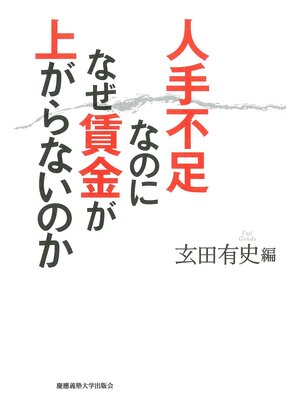 cover image of 人手不足なのになぜ賃金が上がらないのか